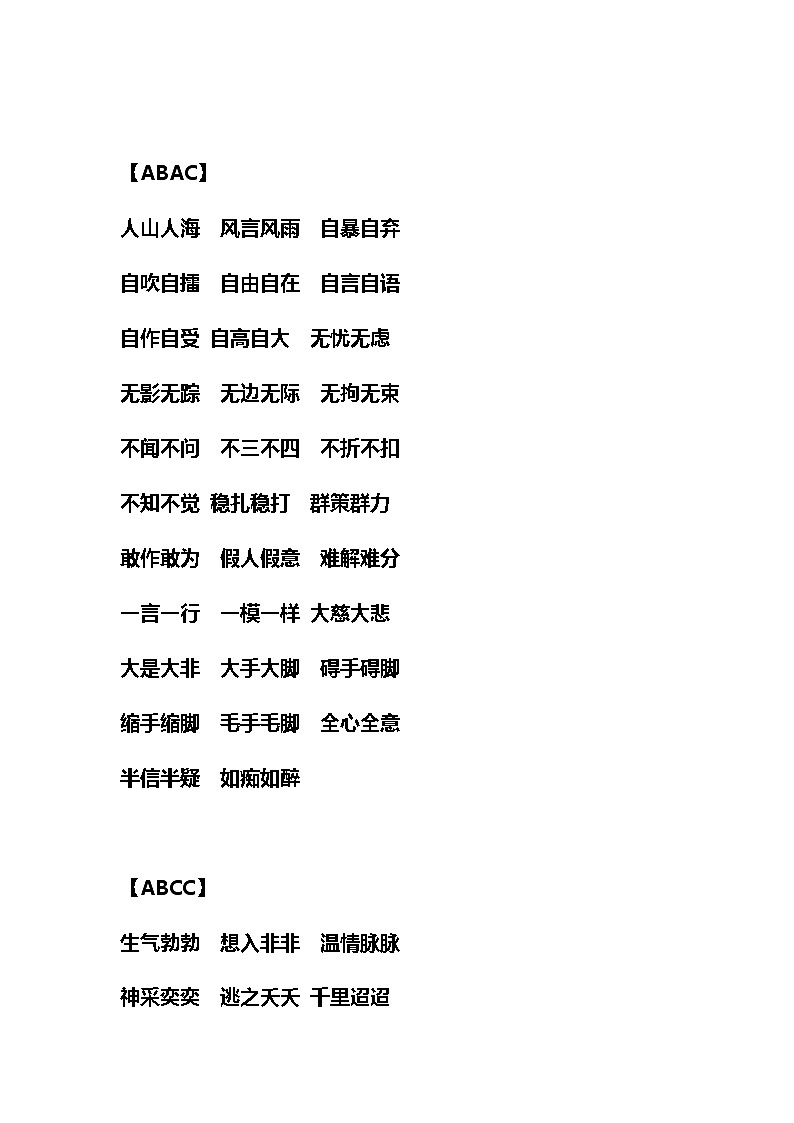 小学语文ABB+AABB+AABC+ABAC等成语大全第3页