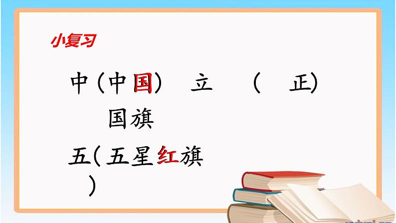 一年级上册语文部编版03 教学课件_升国旗2第1页