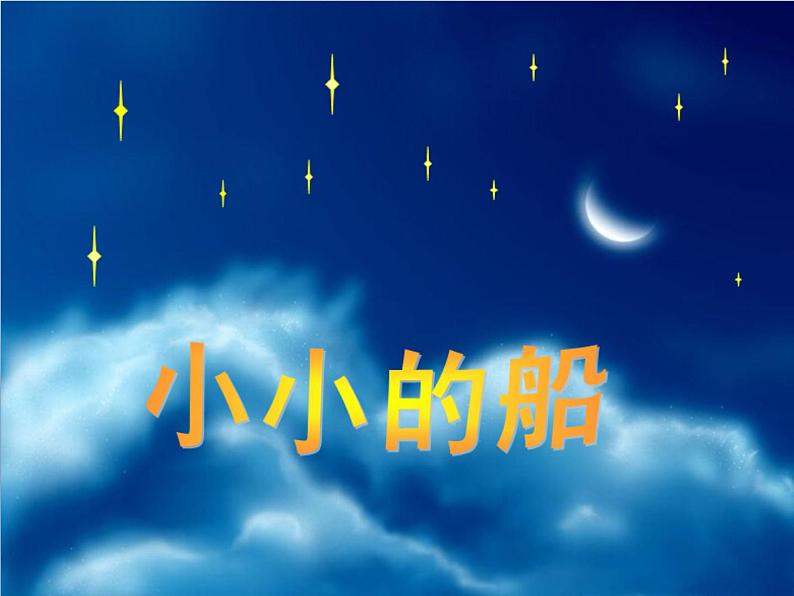 一年级上册语文部编版03 教学课件_小小的船2第1页