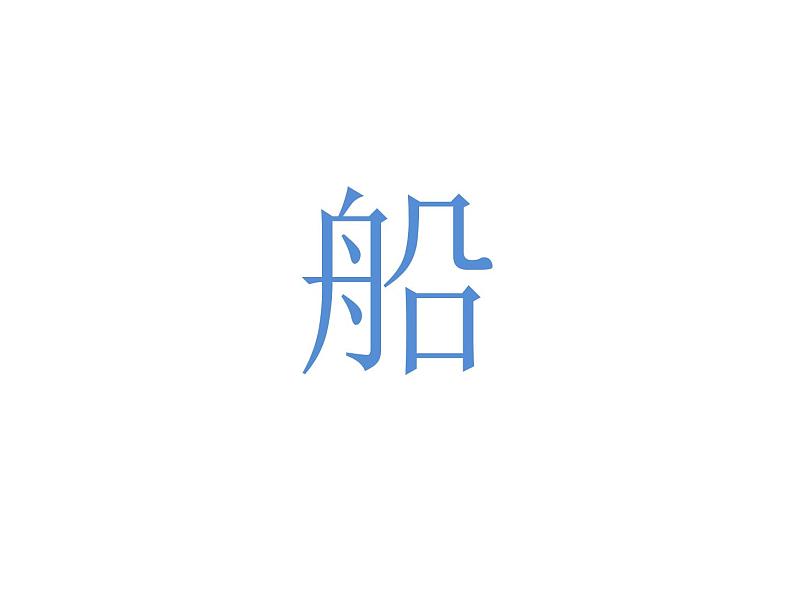 一年级上册语文部编版03 教学课件_小小的船2第8页