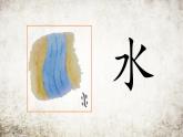 一年级上册语文部编版03 教学课件_日月水火3