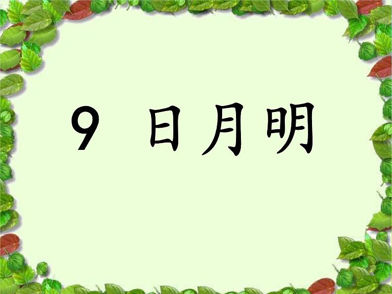 一年级上册语文部编版03 教学课件_日月明106