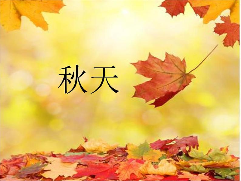 一年级上册语文部编版03 教学课件_秋天2第6页