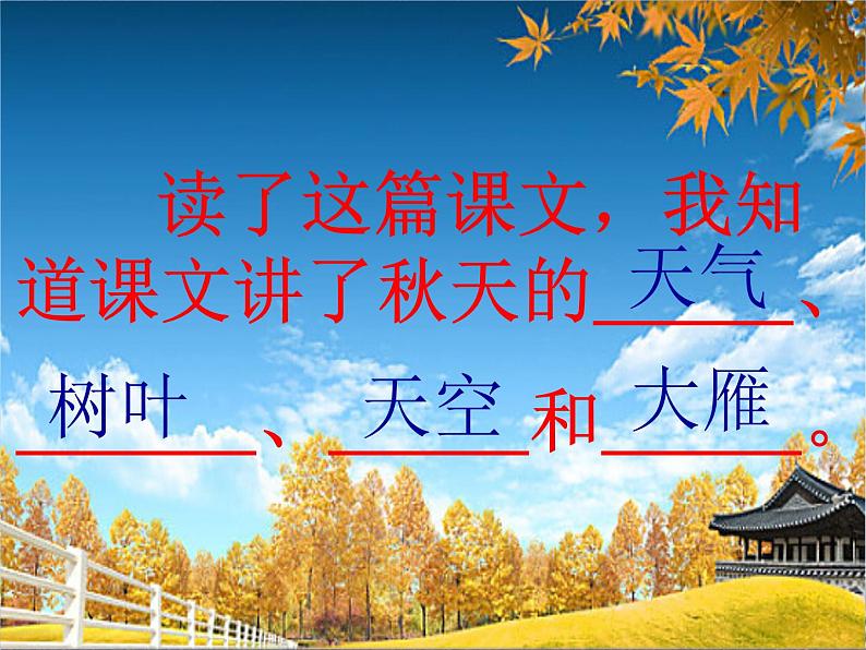 一年级上册语文部编版03 教学课件_秋天2第7页