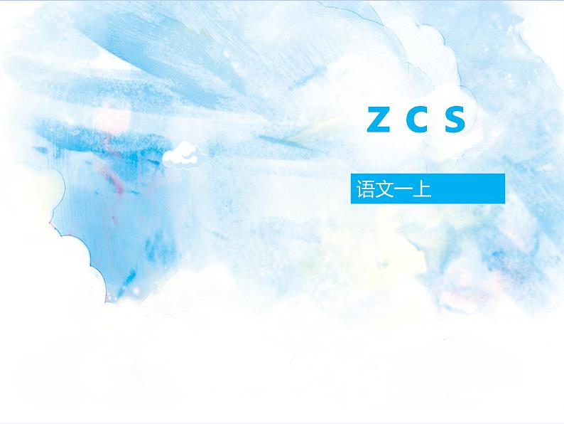 一年级上册语文部编版03 教学课件_z c s4第1页