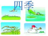 一年级上册语文部编版03 教学课件_四季2