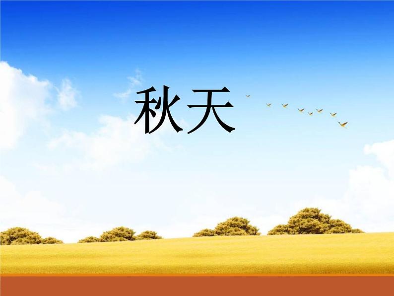 一年级上册语文部编版03 教学课件_秋天101