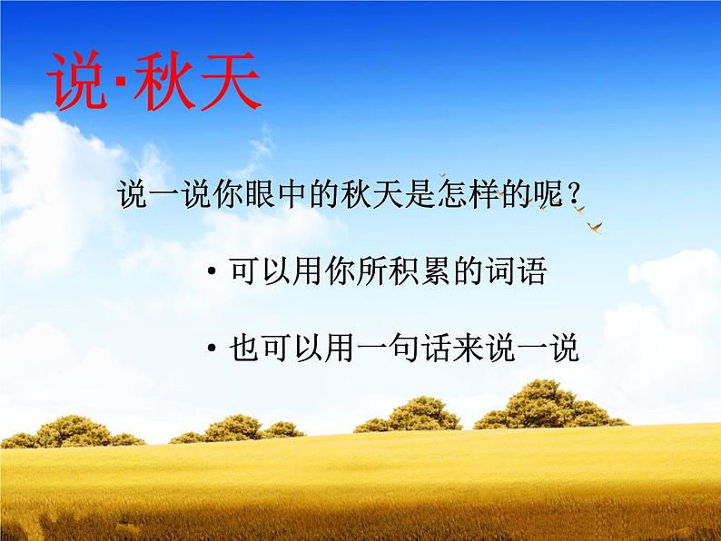 一年级上册语文部编版03 教学课件_秋天102