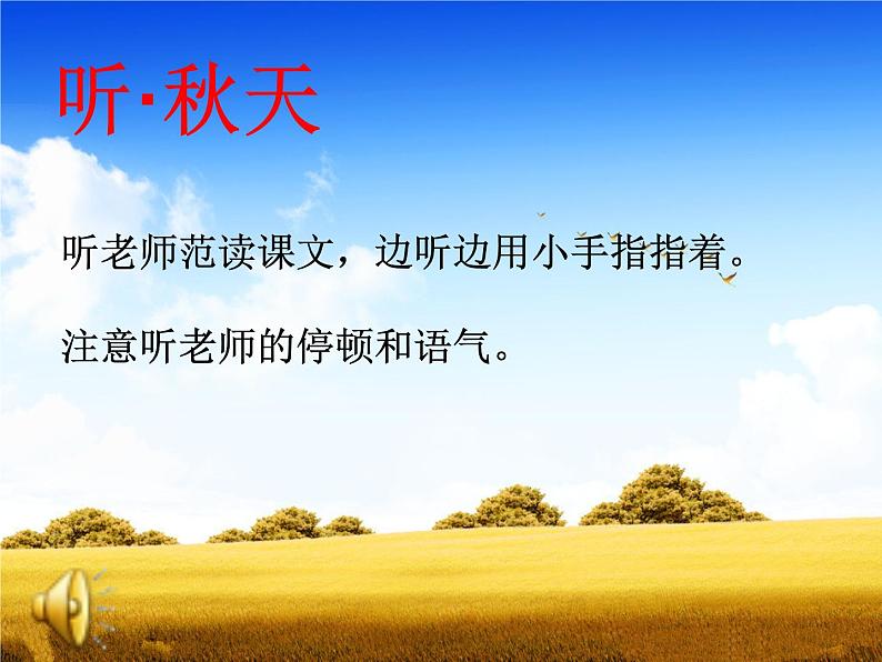 一年级上册语文部编版03 教学课件_秋天103