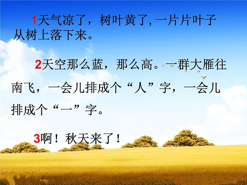 一年级上册语文部编版03 教学课件_秋天105