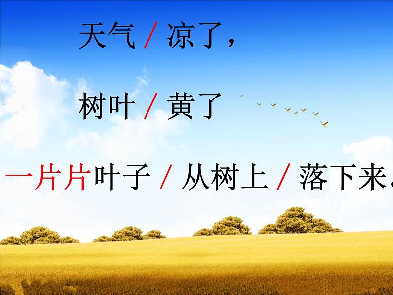 一年级上册语文部编版03 教学课件_秋天108