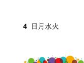一年级上册语文部编版03 教学课件_日月水火1