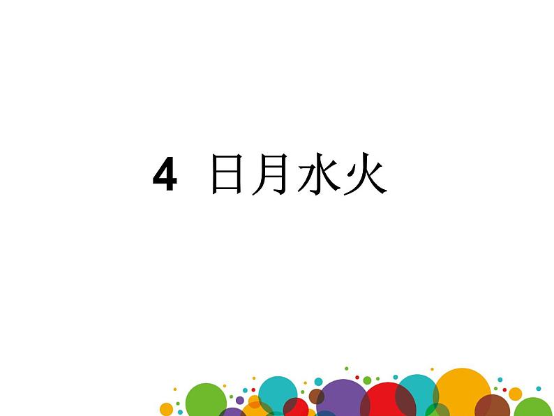 一年级上册语文部编版03 教学课件_日月水火1第2页