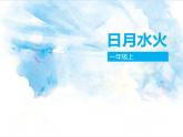 一年级上册语文部编版03 教学课件_日月水火4