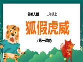 22.《狐假虎威》（第一課時）課件+教案+練習(xí)