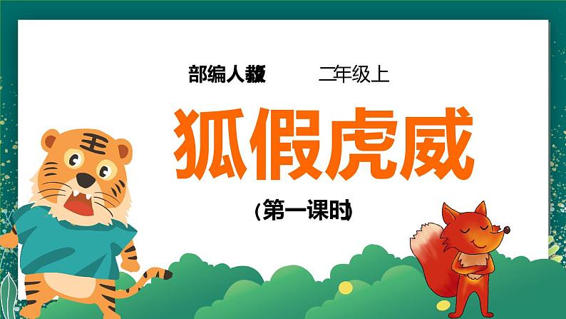 22.《狐假虎威》（第一课时）课件+教案+练习01