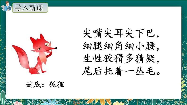 22.《狐假虎威》（第一课时）课件+教案+练习02