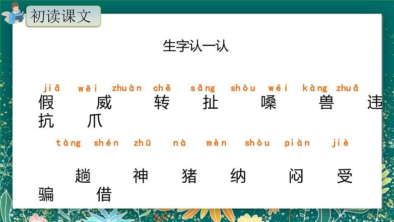 22.《狐假虎威》（第一课时）课件+教案+练习06