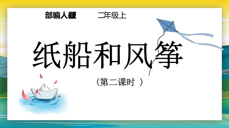 23.《纸船和风筝》（第二课时）课件+教案+练习+音频01