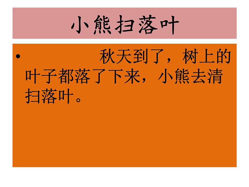 一年级下册语文课件-看图说话：30、《小熊扫落叶》 部编版 (共15张PPT)第3页