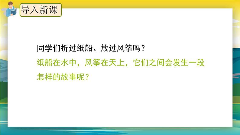23.《纸船和风筝》（第一课时）课件+教案+练习03