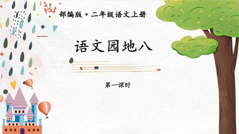 《语文园地八》（第一课时）课件+教案+练习+音频01