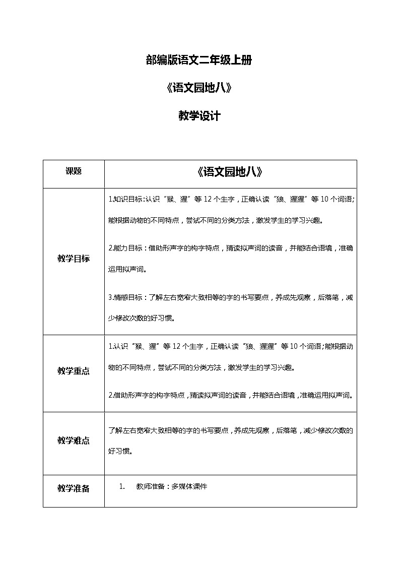《语文园地八》（第一课时）课件+教案+练习+音频01