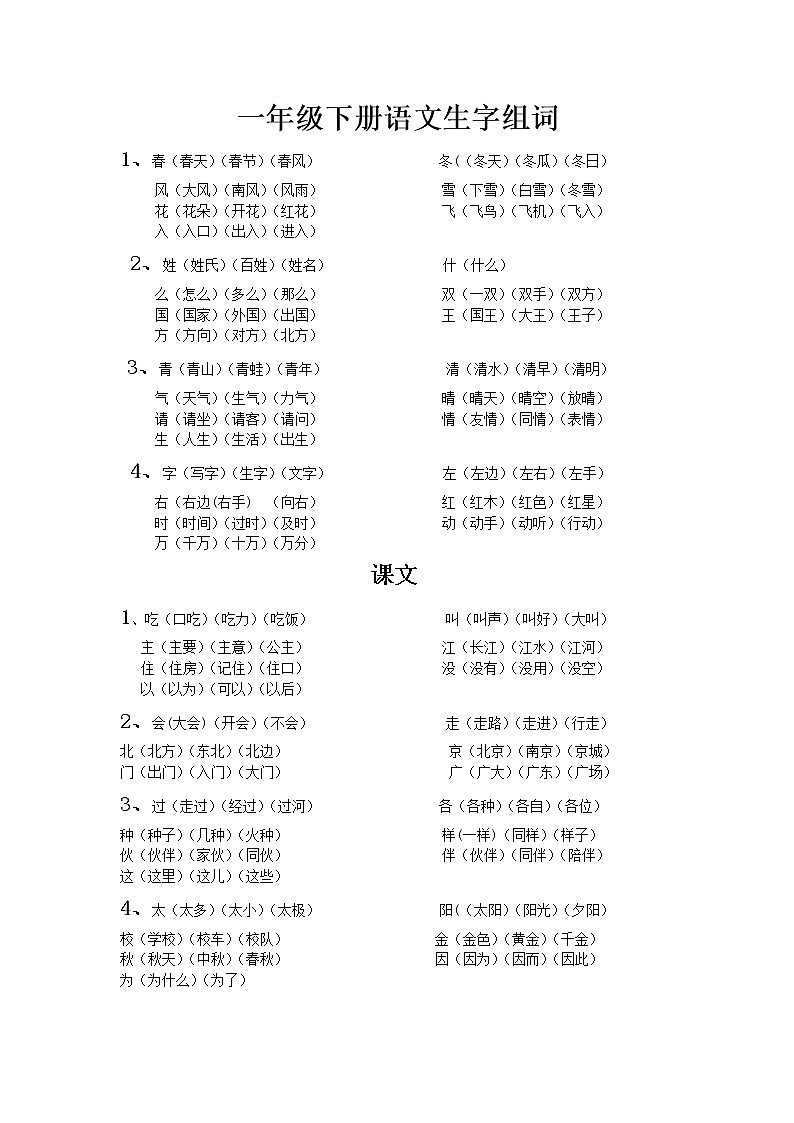 部编版一年级下册语文生字组词第1页