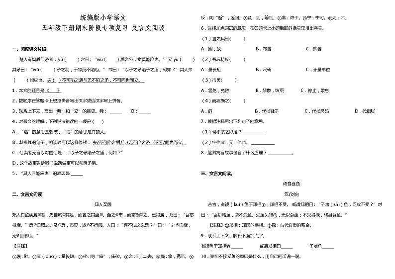 文言文阅读  2021-2022学年小学语文五年级下册期末复习 统编版 试卷01