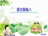 部编版语文一年级上册《语文园地八》　课件