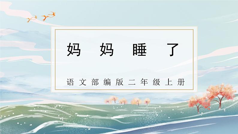 部编版小学二年级上册《妈妈睡了》第一课时 教案+课件01