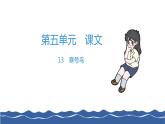 二年级上册语文作业课件-13 寒号鸟 部编版(共9张PPT)