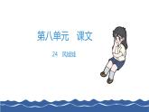 二年级上册语文作业课件-24 风娃娃 部编版(共8张PPT)