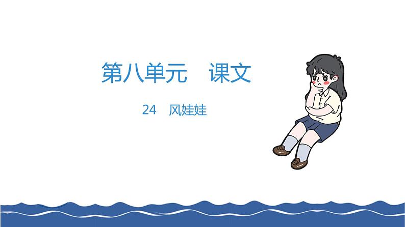 二年级上册语文作业课件-24 风娃娃 部编版(共8张PPT)01