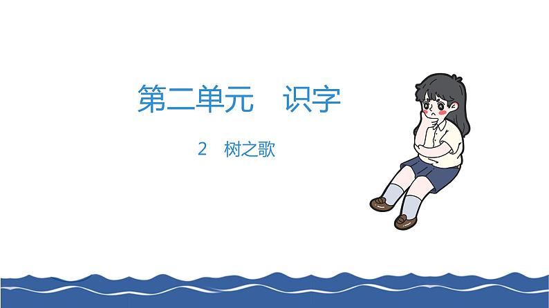 二年级上册语文作业课件-2 树之歌 部编版(共9张PPT)01