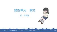 小学语文人教部编版二年级上册10 日月潭作业ppt课件