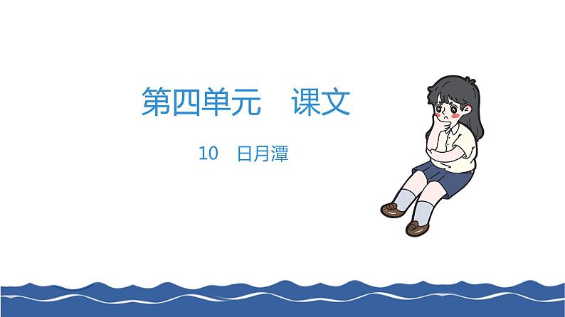 二年级上册语文作业课件-10 日月潭 部编版(共8张PPT)01