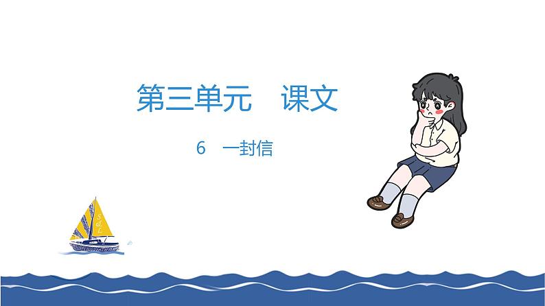 二年级上册语文习题课件-6 一封信 部编版(共8张PPT)01