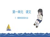 二年级上册语文作业课件-3 植物妈妈有办法 部编版(共8张PPT)