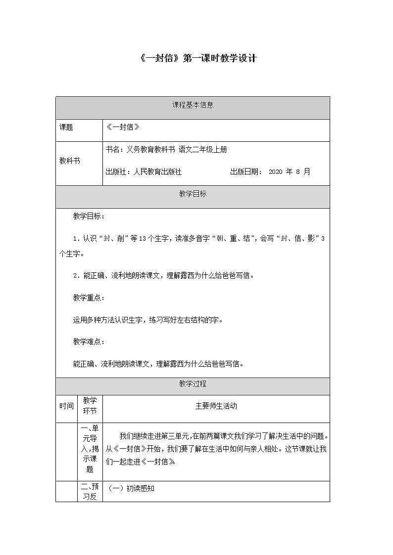 二年级上册语文教案-《一封信》部编版01