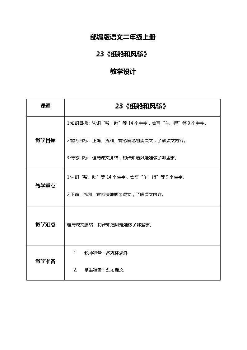 24.《风娃娃》（第一课时）课件+教案+练习01
