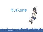 二年级上册语文作业课件-第七单元测试卷 部编版(共16张PPT)