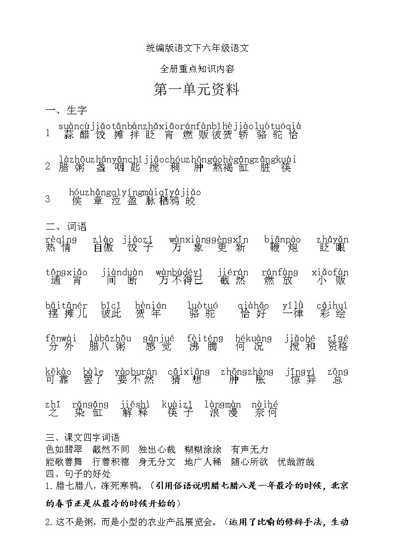 六年级语文全册重点知识内容第1页