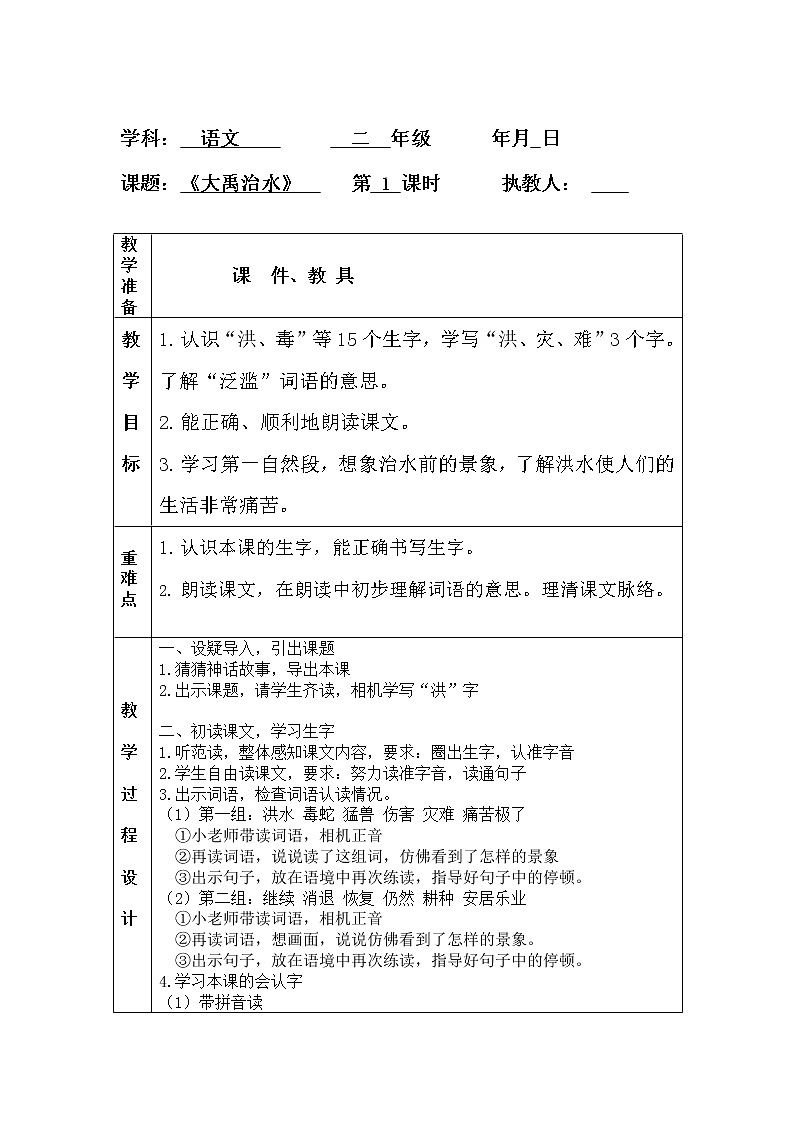 二年级上册语文教案-15.大禹治水部编版第1页