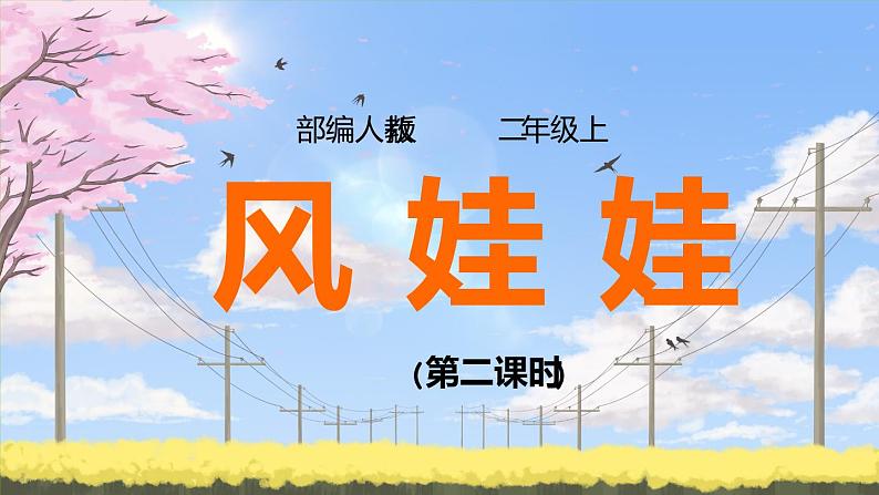 24.《风娃娃》（第二课时）课件+教案+练习01