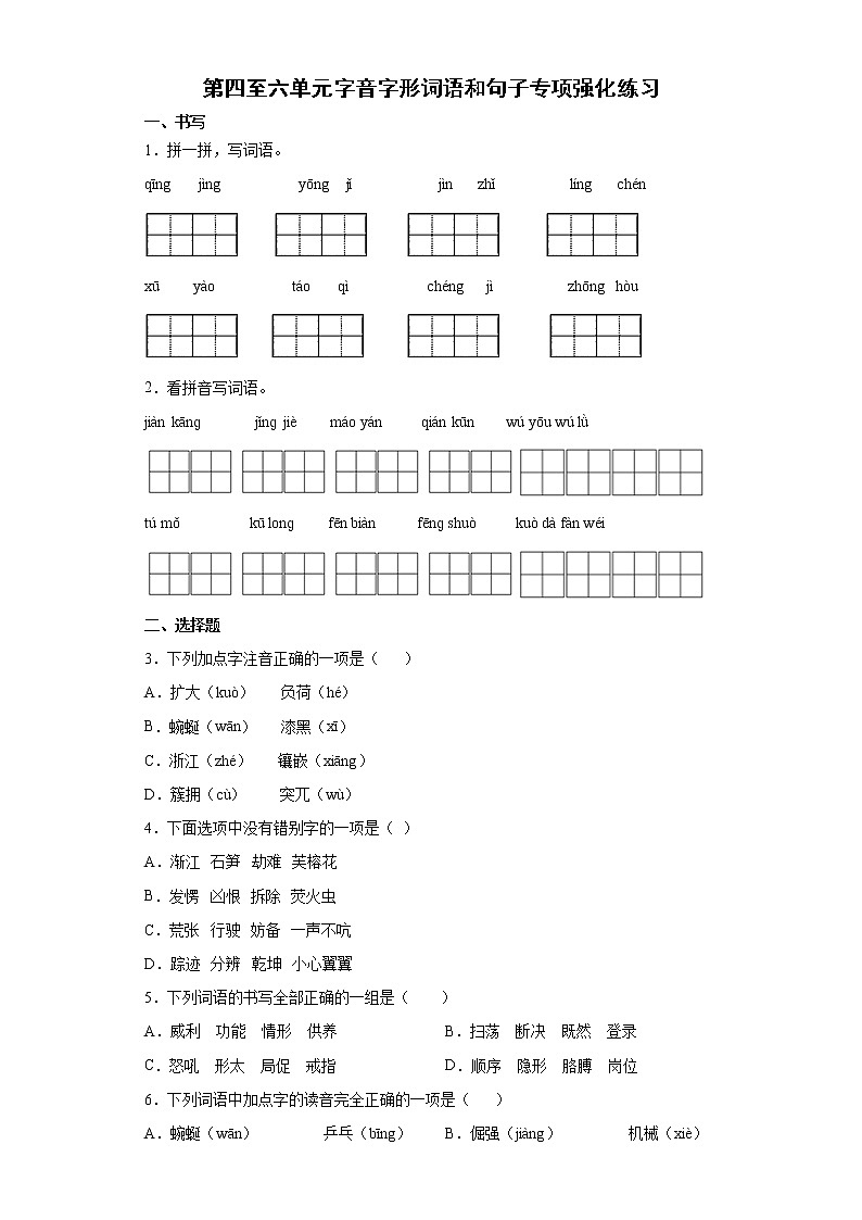 期末复习+第四至六单元字音字形词语和句子专项强化练习（试题）部编版语文四年级下册（含答案）01