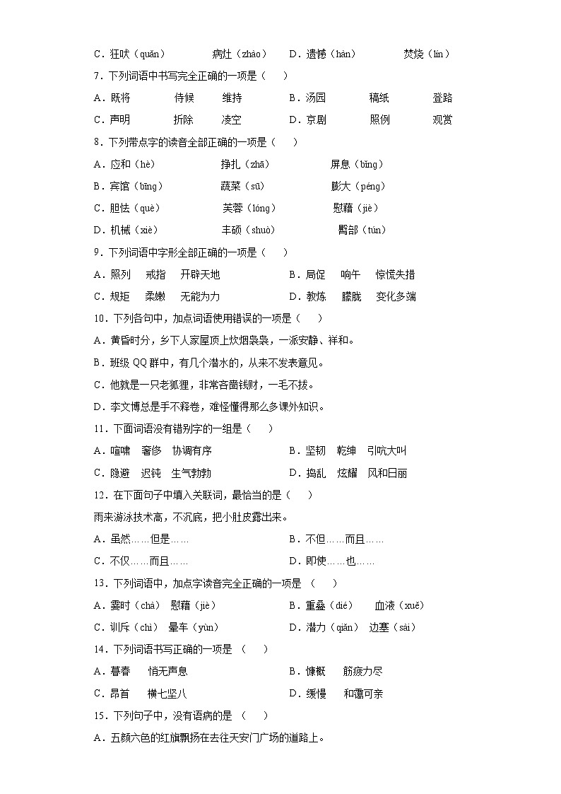 期末复习+第四至六单元字音字形词语和句子专项强化练习（试题）部编版语文四年级下册（含答案）02
