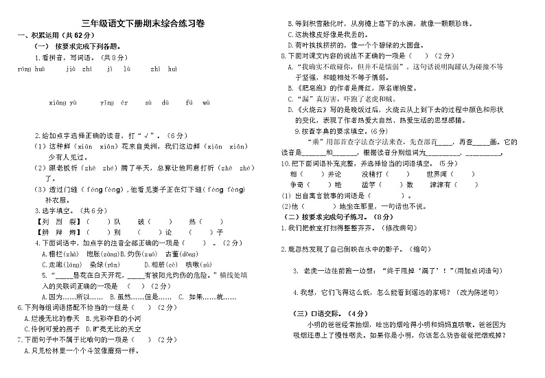 期末综合测试（试题）部编版语文三年级下册（无答案）第1页