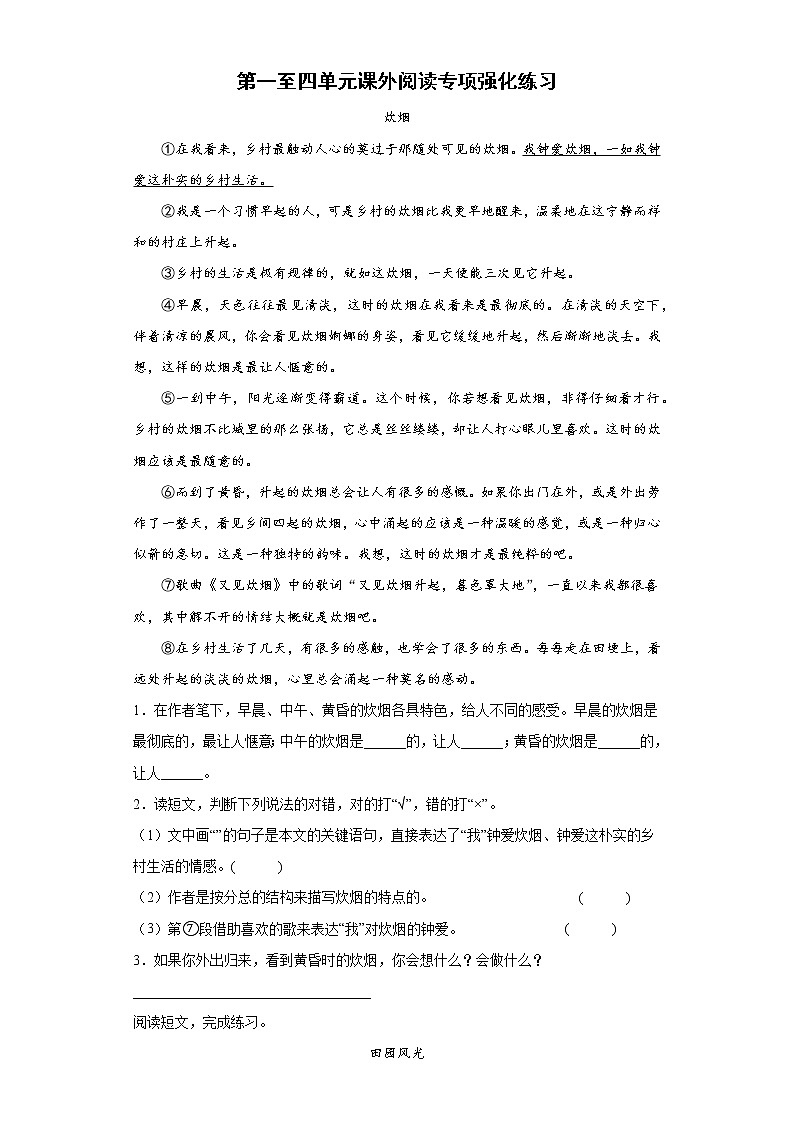 期末复习+第一至四单元课外阅读专项强化练习（试题）部编版语文四年级下册 (一)（含答案）第1页