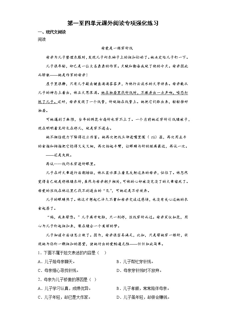 期末复习+第一至四单元课外阅读专项强化练习（试题）部编版语文四年级下册（含答案）01